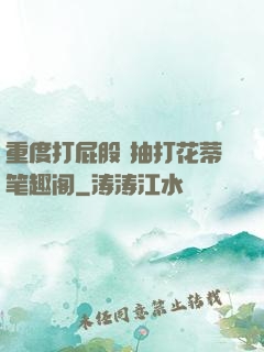 重度打屁股 抽打花蒂笔趣阁